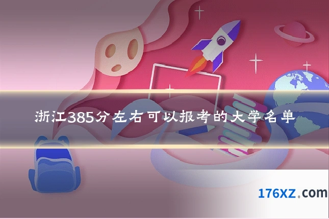 浙江385分左右可以报考的大学名单