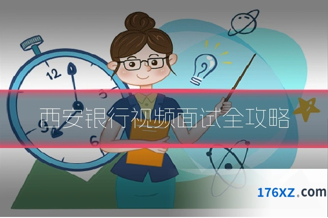 西安银行视频面试全攻略
