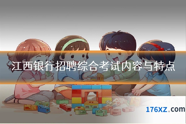江西银行招聘综合考试内容与特点