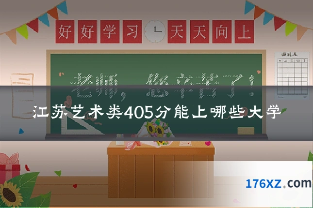 江苏艺术类405分能上哪些大学