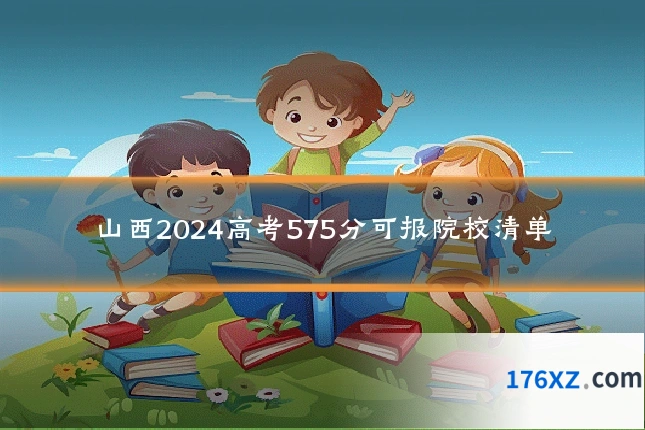 山西2024高考575分可报院校清单