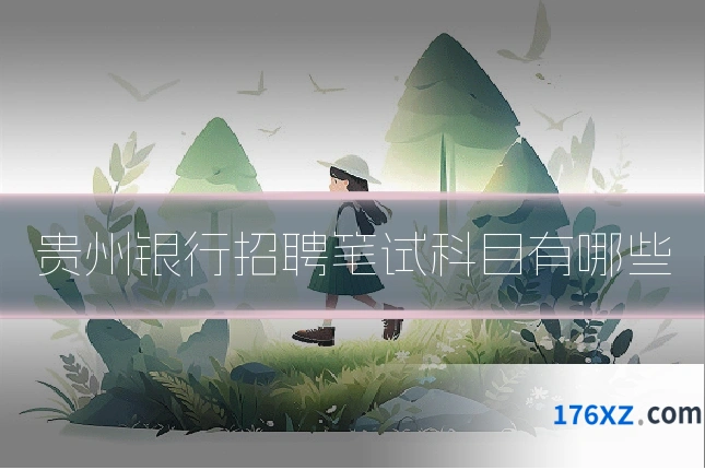 贵州银行招聘笔试科目有哪些