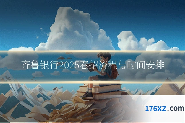 齐鲁银行2025春招流程与时间安排