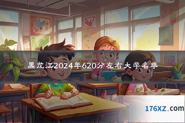 黑龙江2024年620分左右大学名单
