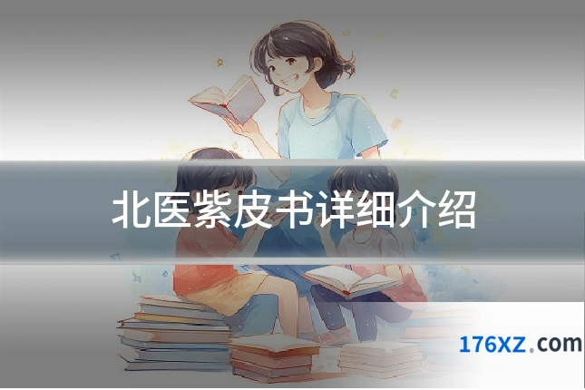 北医紫皮书详细介绍