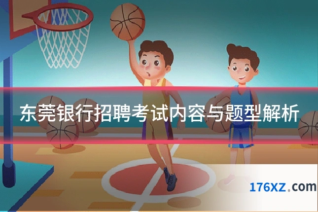 东莞银行招聘考试内容与题型解析