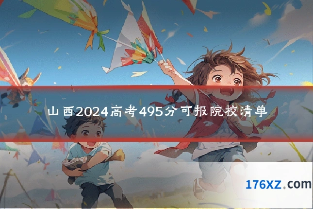 山西2024高考495分可报院校清单
