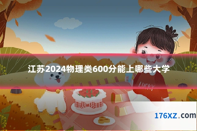 江苏2024物理类600分能上哪些大学