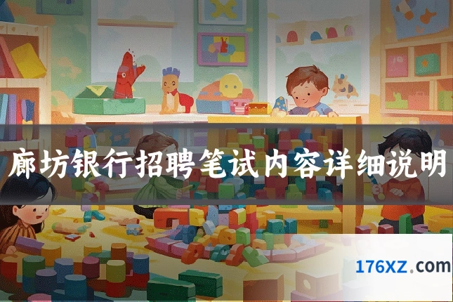 廊坊银行招聘笔试内容详细说明