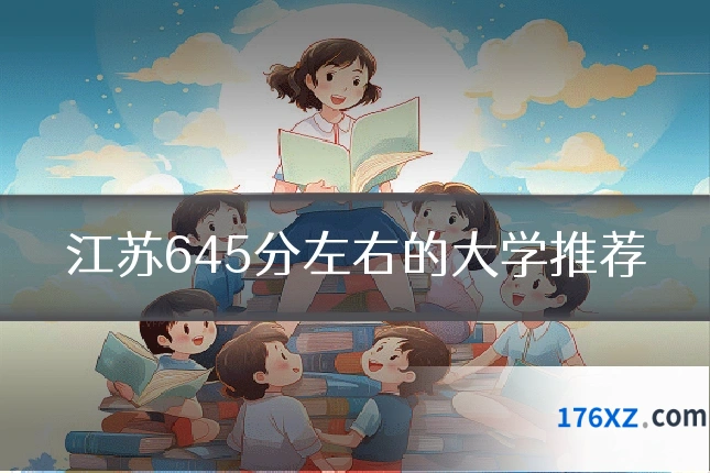 江苏645分左右的大学推荐