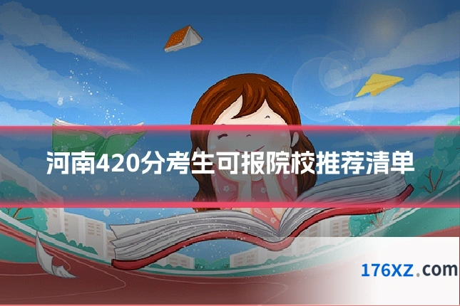 河南420分考生可报院校推荐清单