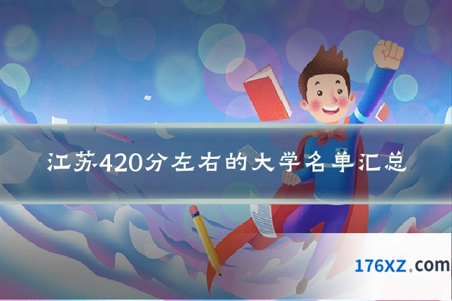 江苏420分左右的大学名单汇总