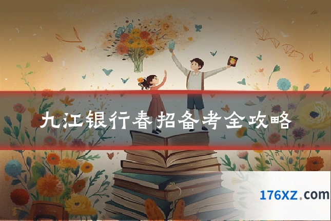 九江银行春招备考全攻略