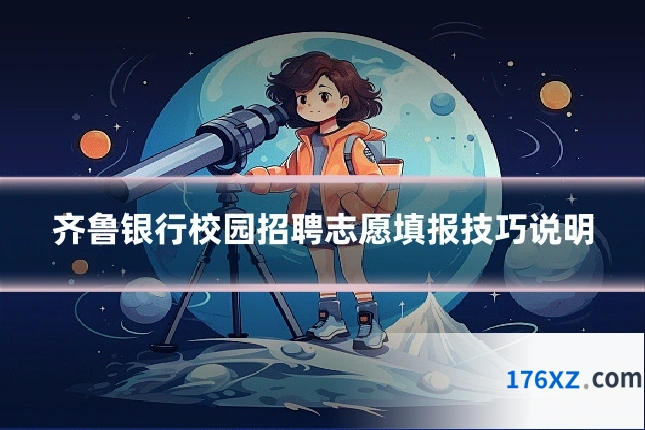 齐鲁银行校园招聘志愿填报技巧说明