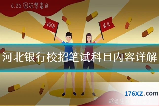 河北银行校招笔试科目内容详解
