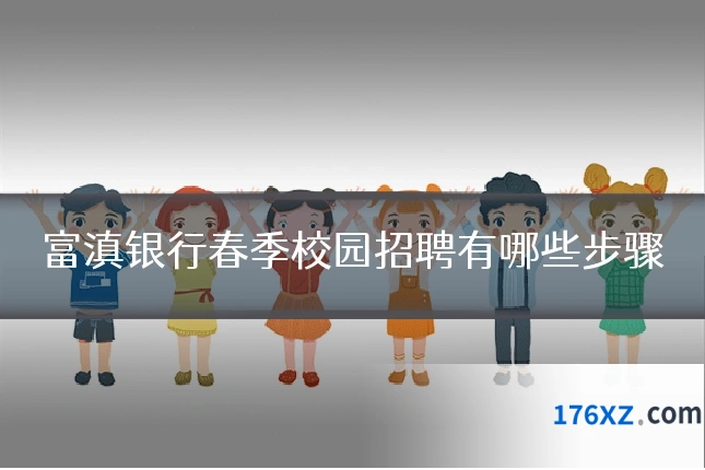 富滇银行春季校园招聘有哪些步骤