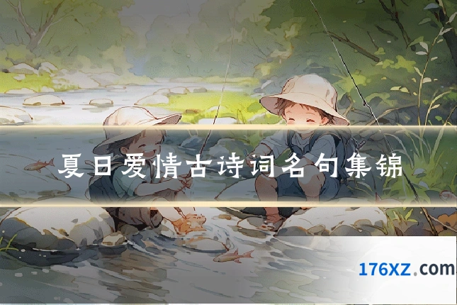夏日爱情古诗词名句集锦