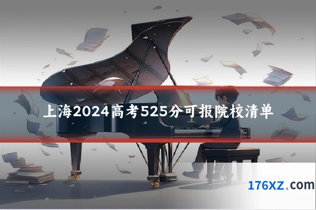 上海2024高考525分可报院校清单