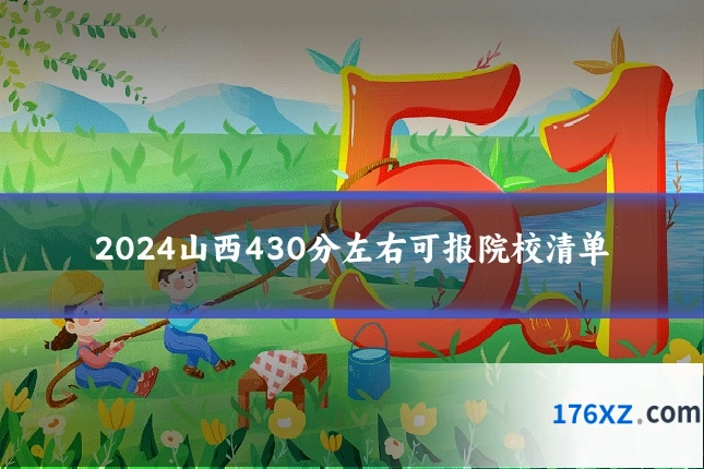 2024山西430分左右可报院校清单