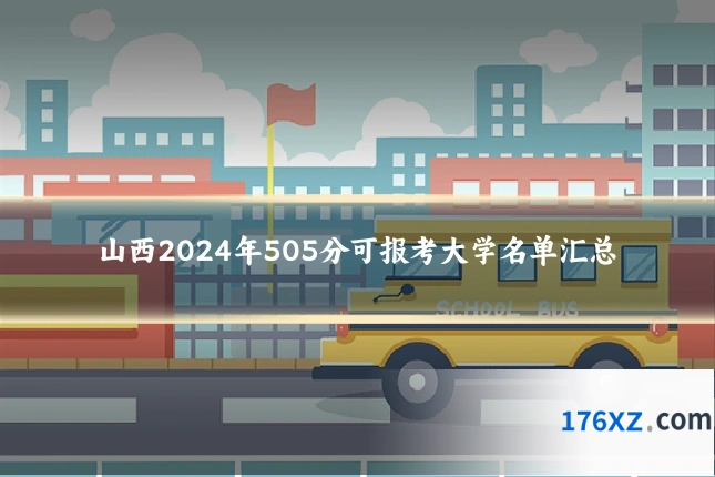 山西2024年505分可报考大学名单汇总