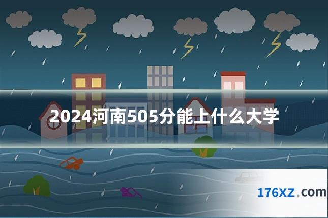 2024河南505分能上什么大学