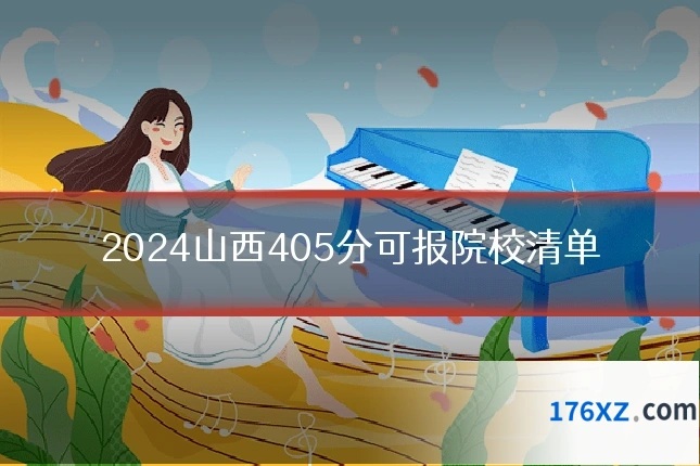 2024山西405分可报院校清单