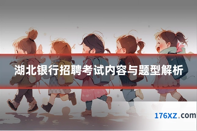 湖北银行招聘考试内容与题型解析