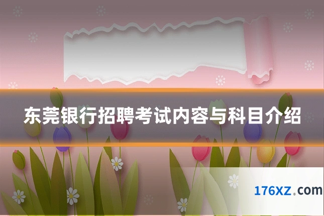 东莞银行招聘考试内容与科目介绍