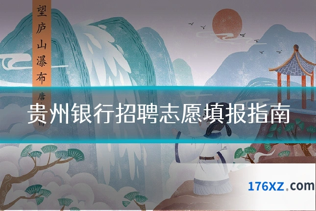 贵州银行招聘志愿填报指南