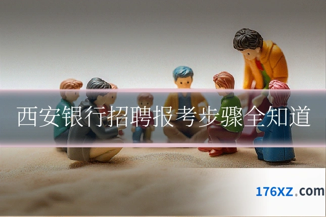 西安银行招聘报考步骤全知道