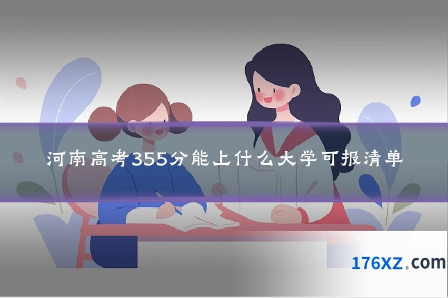 河南高考355分能上什么大学可报清单