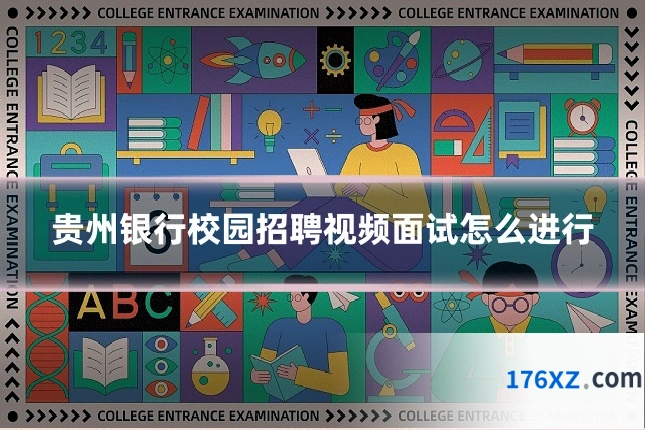 贵州银行校园招聘视频面试怎么进行