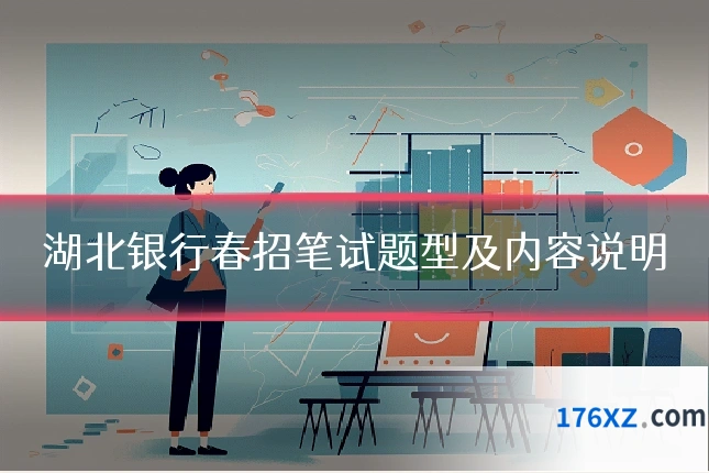 湖北银行春招笔试题型及内容说明