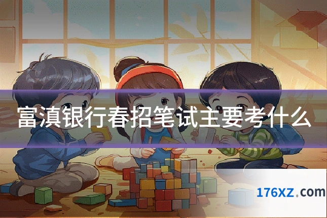 富滇银行春招笔试主要考什么