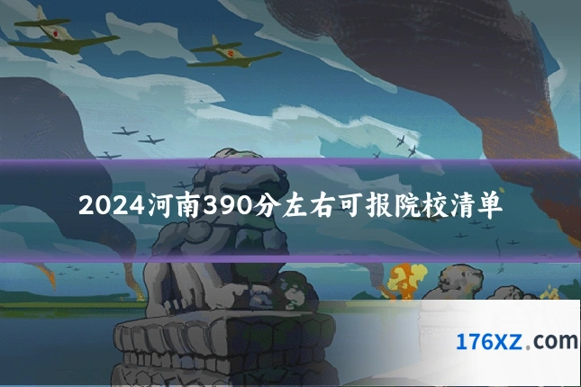2024河南390分左右可报院校清单