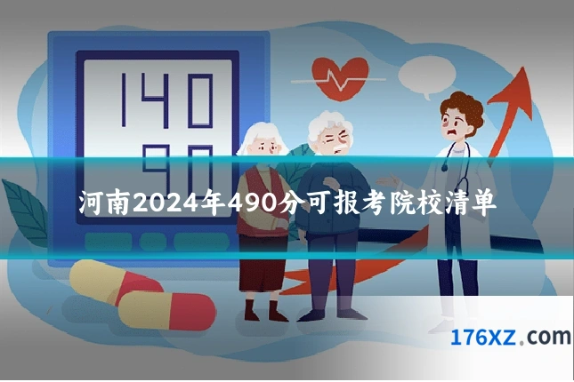 河南2024年490分可报考院校清单