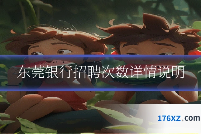 东莞银行招聘次数详情说明