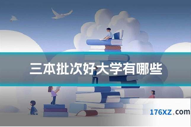 三本批次好大学有哪些