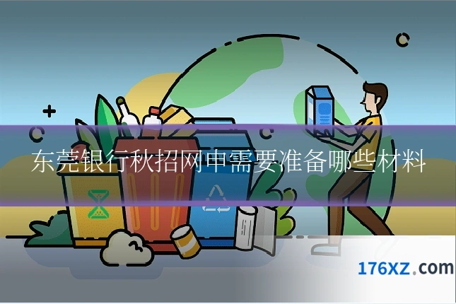东莞银行秋招网申需要准备哪些材料