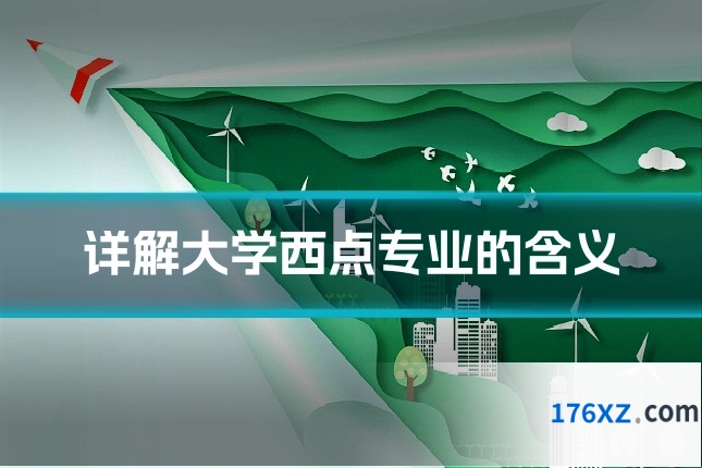 详解大学西点专业的含义