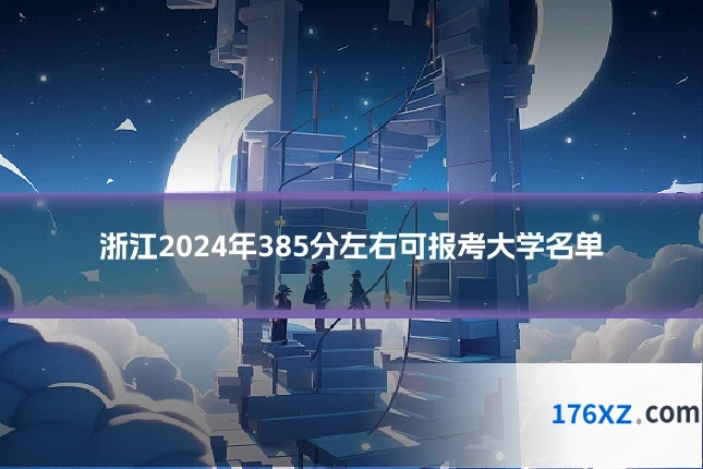 浙江2024年385分左右可报考大学名单