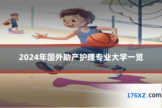 2024年国外助产护理专业大学一览