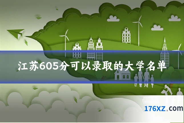 江苏605分可以录取的大学名单