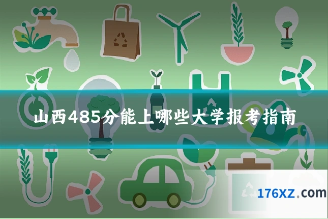 山西485分能上哪些大学报考指南