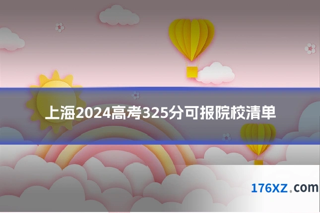 上海2024高考325分可报院校清单