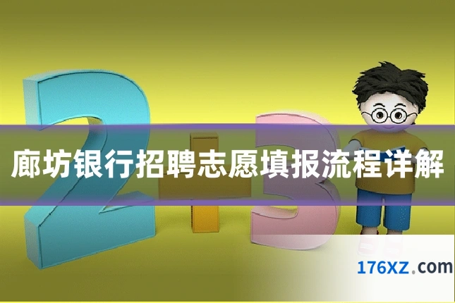 廊坊银行招聘志愿填报流程详解