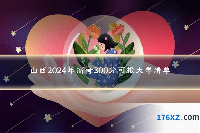 山西2024年高考300分可报大学清单