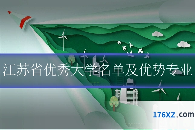 江苏省优秀大学名单及优势专业