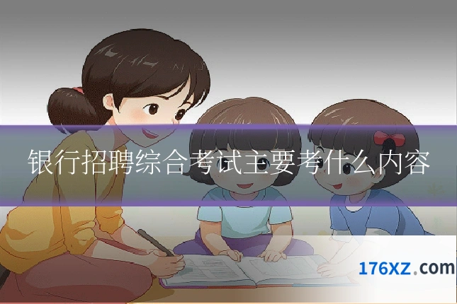 银行招聘综合考试主要考什么内容