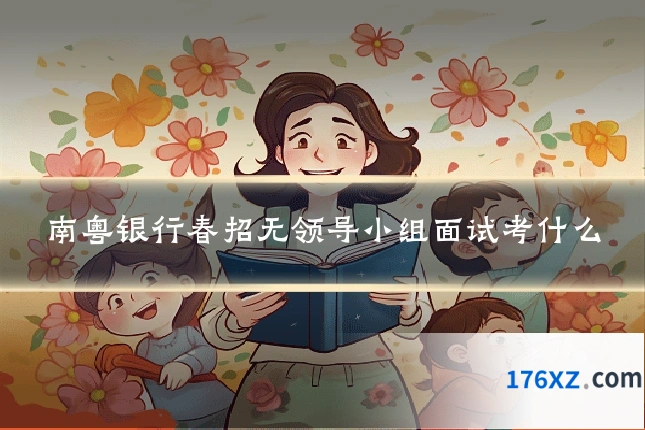 南粤银行春招无领导小组面试考什么
